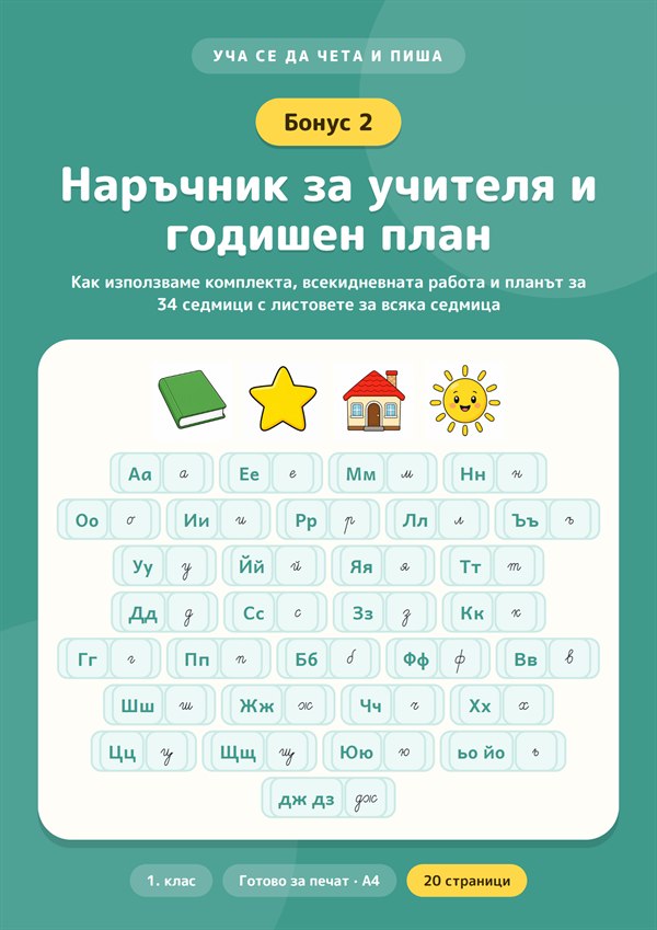 Бонус 2: Наръчник за учителя и годишен план
