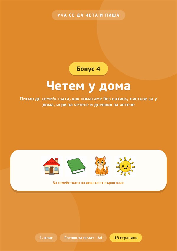 Бонус 4: Четем у дома