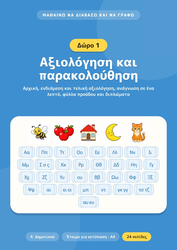 Μπόνους 1: Αξιολόγηση και παρακολούθηση