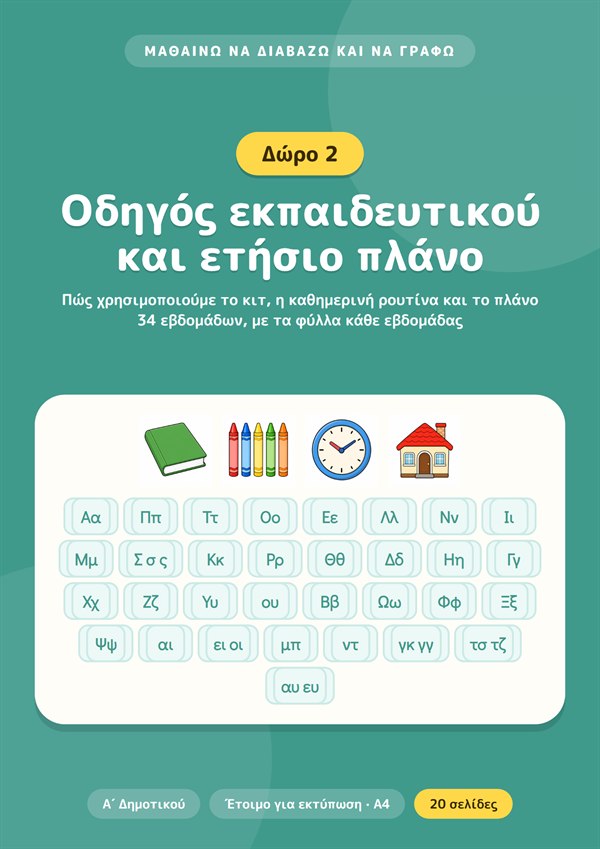 Μπόνους 2: Οδηγός εκπαιδευτικού και ετήσιο πλάνο
