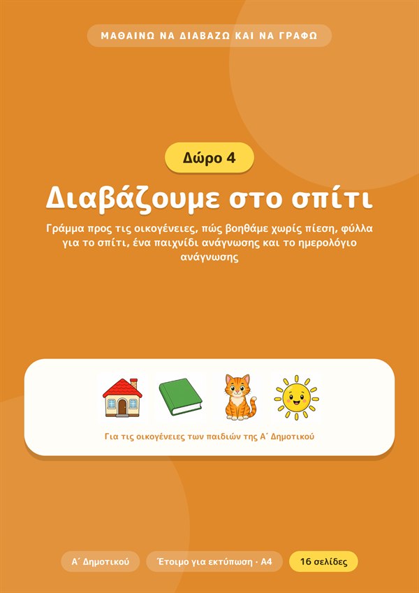 Μπόνους 4: Διαβάζουμε στο σπίτι