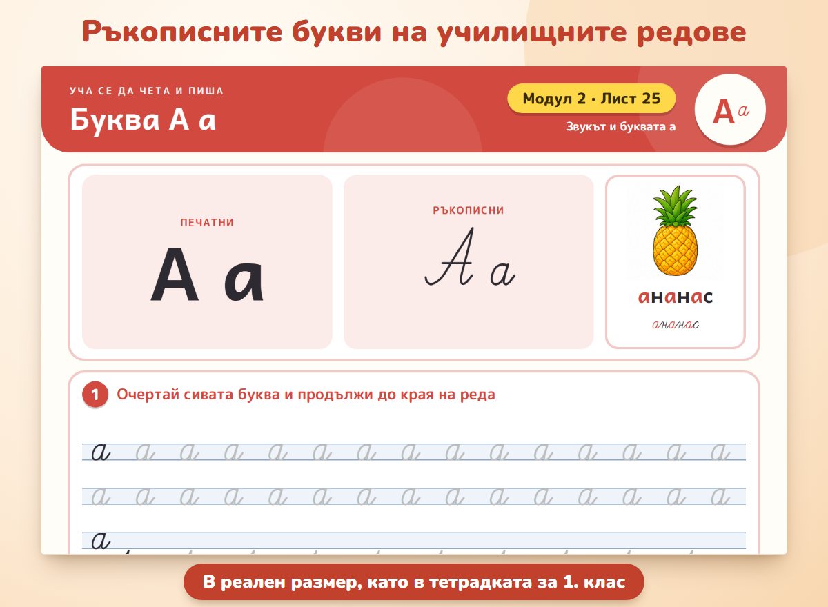 Ръкописните букви и редовете от училище