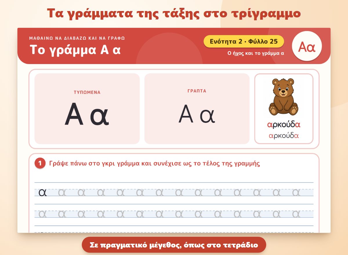 Τα γράμματα και οι γραμμές του σχολείου